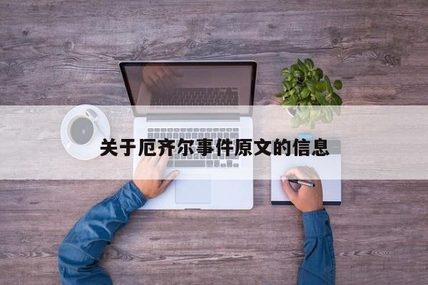 关于厄齐尔事件原文的信息