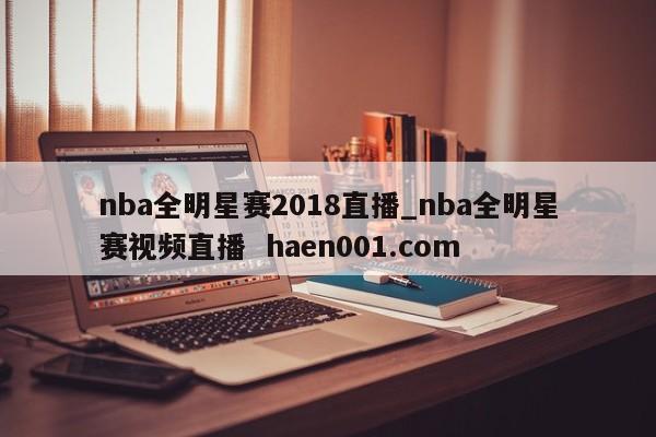 nba全明星赛2018直播_nba全明星赛视频直播  haen001.com