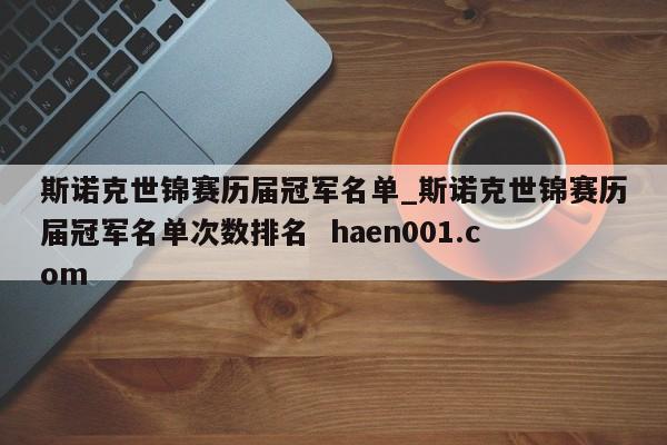 斯诺克世锦赛历届冠军名单_斯诺克世锦赛历届冠军名单次数排名  haen001.com