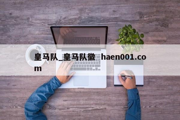 皇马队_皇马队徽  haen001.com
