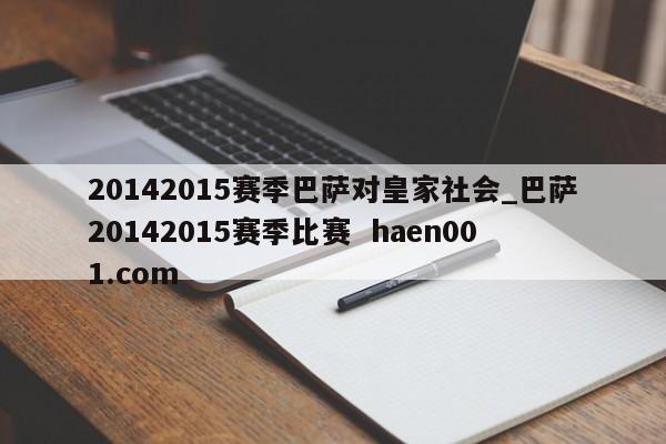 20142015赛季巴萨对皇家社会_巴萨20142015赛季比赛  haen001.com