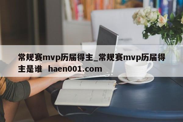 常规赛mvp历届得主_常规赛mvp历届得主是谁  haen001.com