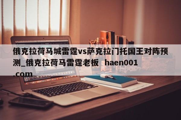俄克拉荷马城雷霆vs萨克拉门托国王对阵预测_俄克拉荷马雷霆老板  haen001.com