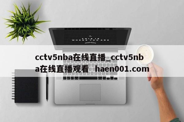 cctv5nba在线直播_cctv5nba在线直播观看  haen001.com