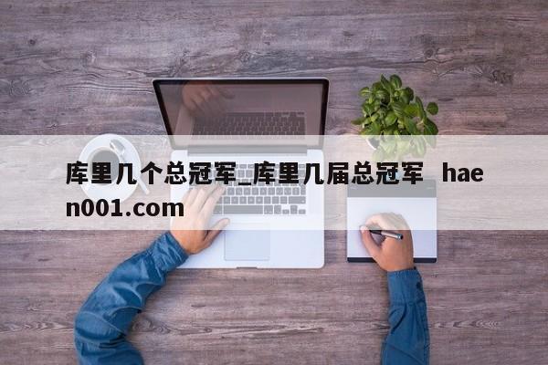 库里几个总冠军_库里几届总冠军  haen001.com
