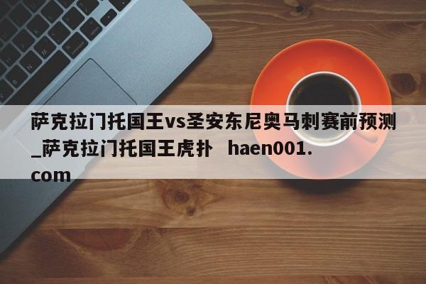 萨克拉门托国王vs圣安东尼奥马刺赛前预测_萨克拉门托国王虎扑  haen001.com
