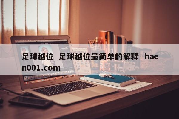 足球越位_足球越位最简单的解释  haen001.com