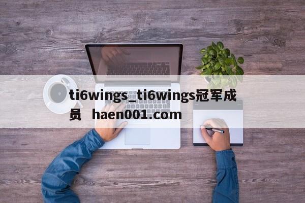 ti6wings_ti6wings冠军成员  haen001.com