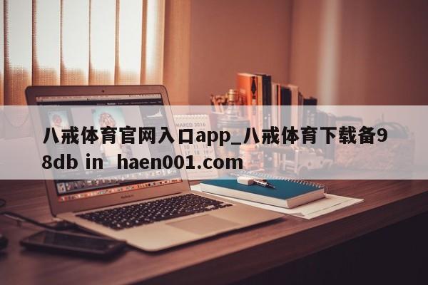 八戒体育官网入口app_八戒体育下载备98db in  haen001.com