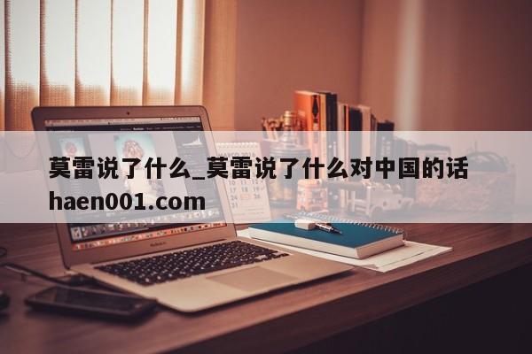 莫雷说了什么_莫雷说了什么对中国的话  haen001.com
