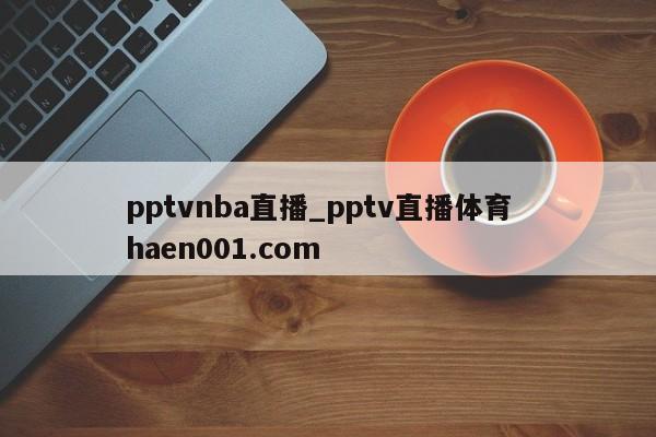pptvnba直播_pptv直播体育  haen001.com