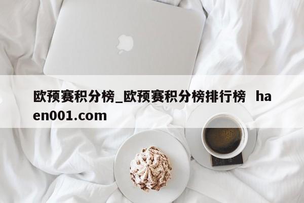 欧预赛积分榜_欧预赛积分榜排行榜  haen001.com