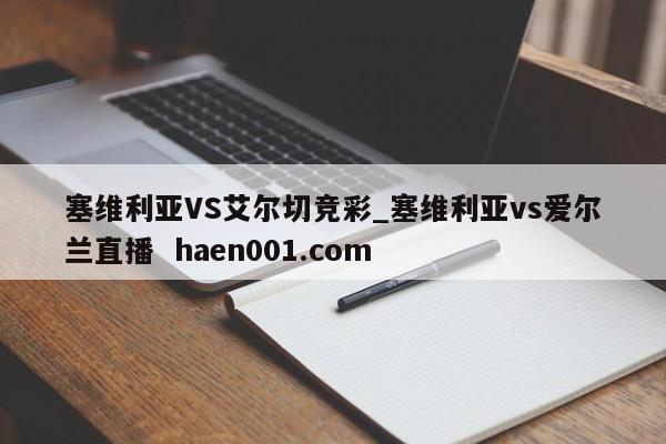塞维利亚VS艾尔切竞彩_塞维利亚vs爱尔兰直播  haen001.com