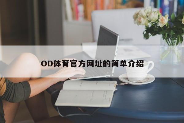 OD体育官方网址的简单介绍