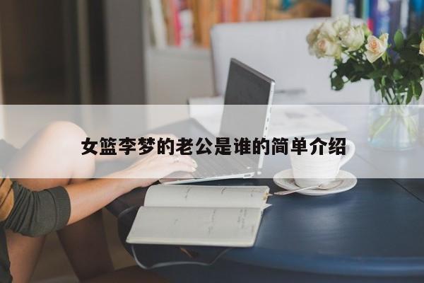 女篮李梦的老公是谁的简单介绍