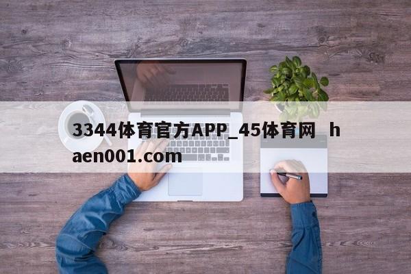 3344体育官方APP_45体育网  haen001.com