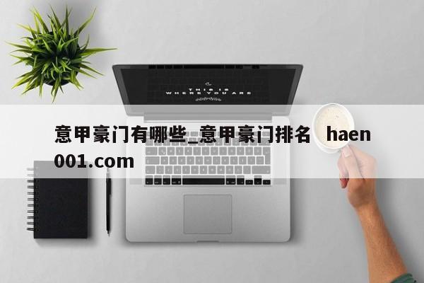 意甲豪门有哪些_意甲豪门排名  haen001.com
