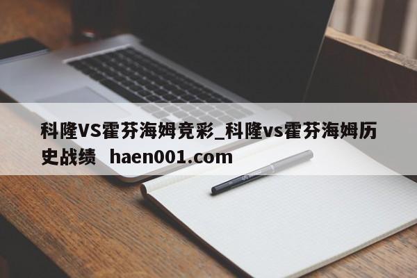 科隆VS霍芬海姆竞彩_科隆vs霍芬海姆历史战绩  haen001.com