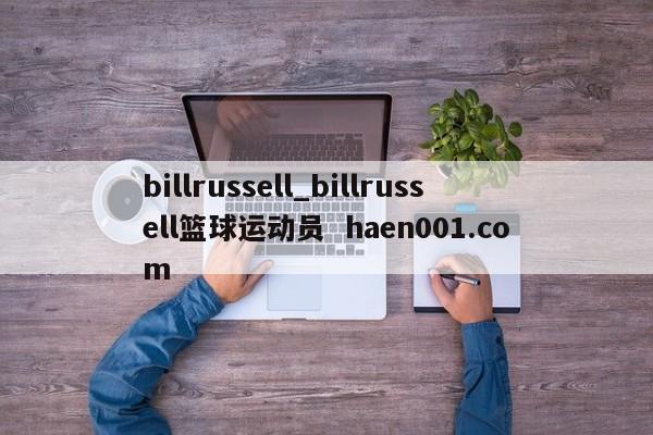 billrussell_billrussell篮球运动员  haen001.com