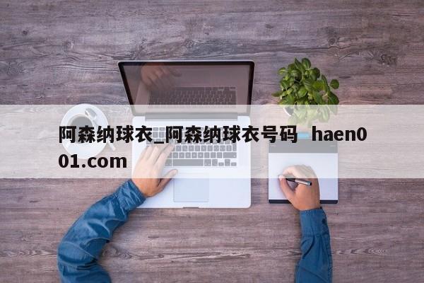 阿森纳球衣_阿森纳球衣号码  haen001.com