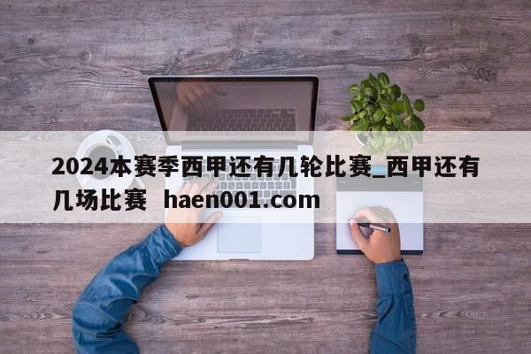 2024本赛季西甲还有几轮比赛_西甲还有几场比赛  haen001.com