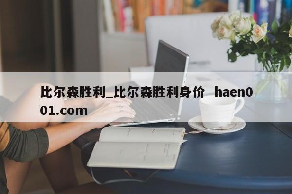 比尔森胜利_比尔森胜利身价  haen001.com