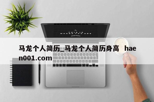 马龙个人简历_马龙个人简历身高  haen001.com