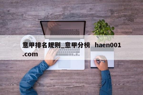 意甲排名规则_意甲分榜  haen001.com