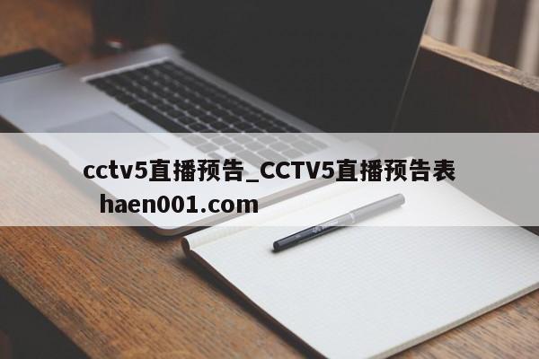 cctv5直播预告_CCTV5直播预告表  haen001.com