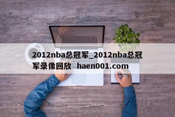 2012nba总冠军_2012nba总冠军录像回放  haen001.com