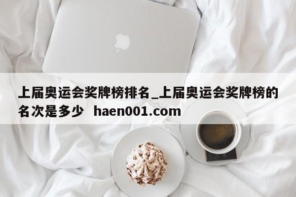 上届奥运会奖牌榜排名_上届奥运会奖牌榜的名次是多少  haen001.com