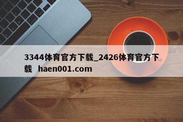 3344体育官方下载_2426体育官方下载  haen001.com