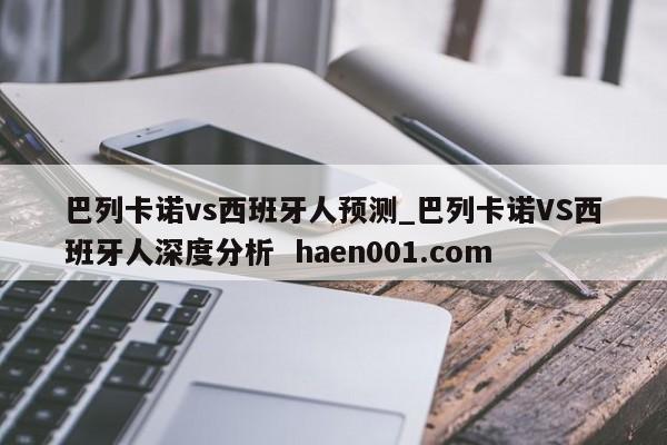 巴列卡诺vs西班牙人预测_巴列卡诺VS西班牙人深度分析  haen001.com