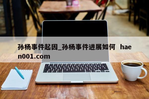 孙杨事件起因_孙杨事件进展如何  haen001.com