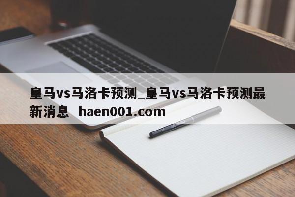 皇马vs马洛卡预测_皇马vs马洛卡预测最新消息  haen001.com